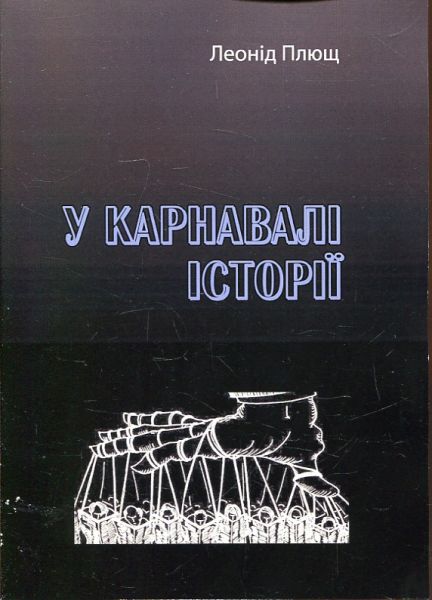 В карнавале истории. Леонид Плющ. Центр учебной литературы В карнавале истории. Леонид Плющ. Центр учебной литературы