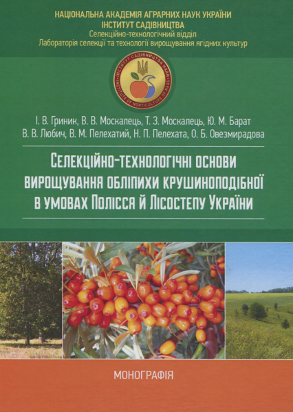 Селекционно-технологические основы выращивания облепихи крушиновидной в условиях Лесостепи и Полесья. Гриник И. В. Центр учебной литературы Селекционно-технологические основы выращивания облепихи крушиновидной в условиях Лесостепи и Полесья. Гриник И. В. Центр учебной литературы