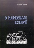 В карнавале истории. Леонид Плющ. Центр учебной литературы. Изображение №1 В карнавале истории. Леонид Плющ. Центр учебной литературы. Изображение №1
