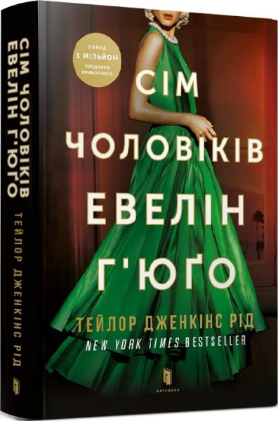 Семь мужей Эвелин Хьюго. Тейлор Дженкинс Рид. Артбукс Семь мужей Эвелин Хьюго. Тейлор Дженкинс Рид. Артбукс