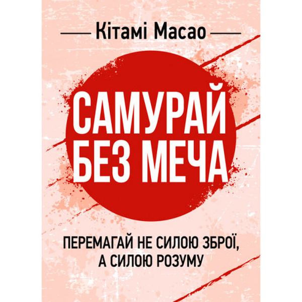 Самурай без меча. Перемагай не силою зброї, а силою розуму. Кітамі Масао. Центр учбової літератури Самурай без меча. Перемагай не силою зброї, а силою розуму. Кітамі Масао. Центр учбової літератури