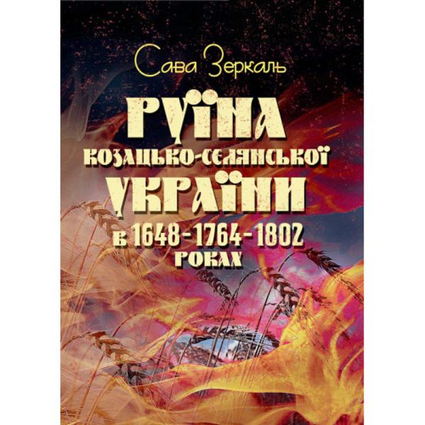 Руина казацко-крестьянской Украины в 1648-1764-1802 годах (увеличенный формат). Зеркаль Сава. Центр учебной литературы Руина казацко-крестьянской Украины в 1648-1764-1802 годах (увеличенный формат). Зеркаль Сава. Центр учебной литературы