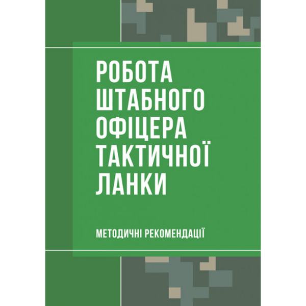 Работа штабного офицера тактического звена. Методические рекомендации. Петков С. В. Центр учебной литературы Работа штабного офицера тактического звена. Методические рекомендации. Петков С. В. Центр учебной литературы