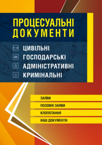 Процессуальные документы: гражданские, хозяйственные, административные, уголовные. Заявления, исковые заявления, ходатайства, другие документы Ст. на 5. 10. 16р. Бесчастный В. М., Грудницкая С. М. Центр учебной литературы Процессуальные документы: гражданские, хозяйственные, административные, уголовные. Заявления, исковые заявления, ходатайства, другие документы Ст. на 5. 10. 16р. Бесчастный В. М., Грудницкая С. М. Центр учебной литературы