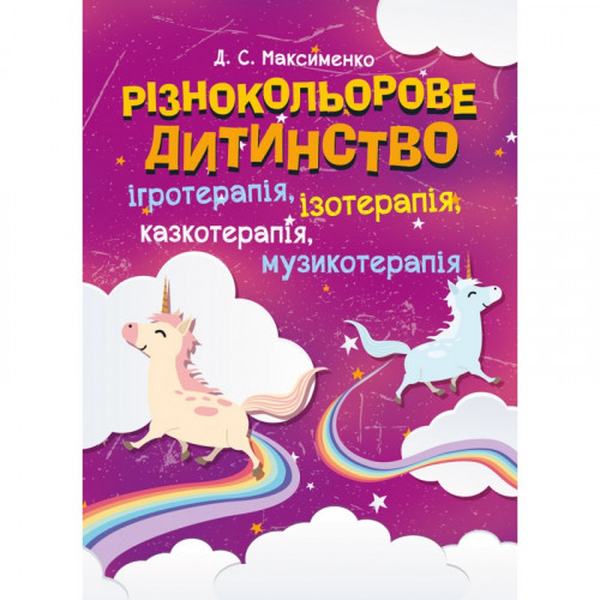 Разноцветное детство: игротерапия, сказкотерапия, изотерапия, музыкотерапия. Максименко Д. С. Центр учебной литературы Разноцветное детство: игротерапия, сказкотерапия, изотерапия, музыкотерапия. Максименко Д. С. Центр учебной литературы