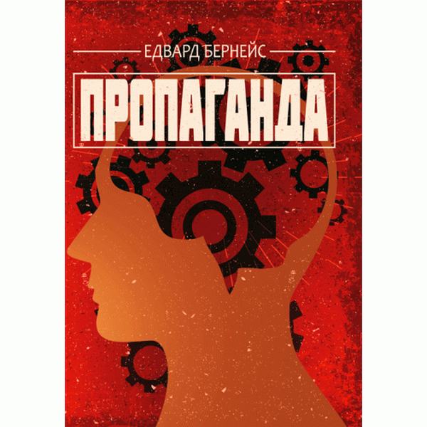 Пропаганда. Бернейс Эдвард. Центр учебной литературы Пропаганда. Бернейс Эдвард. Центр учебной литературы