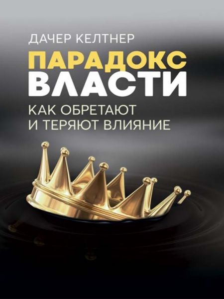 Парадокс власти. Как обретают и теряют влияние. Келтнер Дачер. Центр учебной литературы Парадокс власти. Как обретают и теряют влияние. Келтнер Дачер. Центр учебной литературы