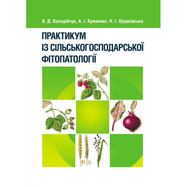 Практикум по сельскохозяйственной фитопатологии. Учебное пособие рекомендовано МОН Украины. Колодийчук В. Д. Центр учебной литературы Практикум по сельскохозяйственной фитопатологии. Учебное пособие рекомендовано МОН Украины. Колодийчук В. Д. Центр учебной литературы