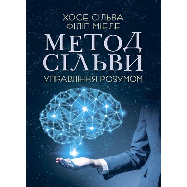 Метод Сильвы. Управление разумом. Хосе Сильва, Филип Миэле. Центр учебной литературы Метод Сильвы. Управление разумом. Хосе Сильва, Филип Миэле. Центр учебной литературы