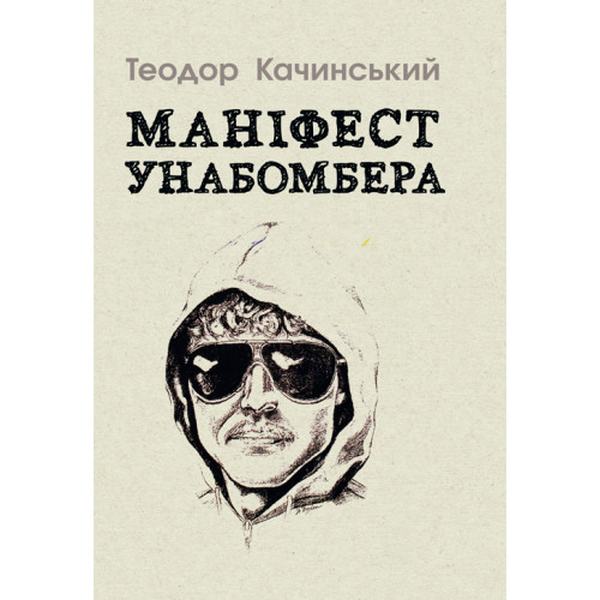 Манифест Унабомбера. Качинский Теодор. Центр учебной литературы Манифест Унабомбера. Качинский Теодор. Центр учебной литературы