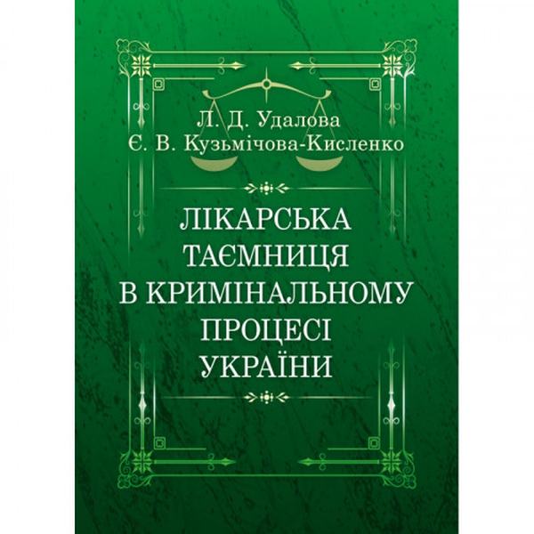 Врачебная тайна в уголовном процессе Украины Монография. Удалова Л. Д. Центр учебной литературы Врачебная тайна в уголовном процессе Украины Монография. Удалова Л. Д. Центр учебной литературы