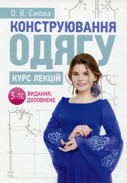 Конструювання одягу. Курс лекцій. 3-тє видання, доповнене. Єжова О. В. Центр учбової літератури Конструювання одягу. Курс лекцій. 3-тє видання, доповнене. Єжова О. В. Центр учбової літератури