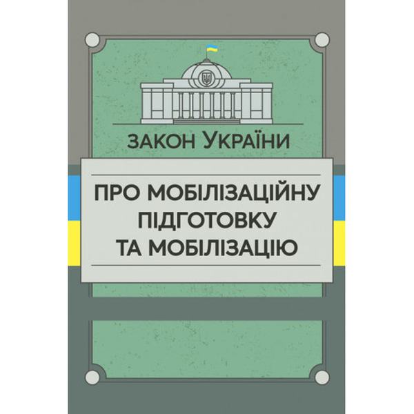 Закон Украины «О мобилизационной подготовке и мобилизации». Центр учебной литературы Закон Украины «О мобилизационной подготовке и мобилизации». Центр учебной литературы
