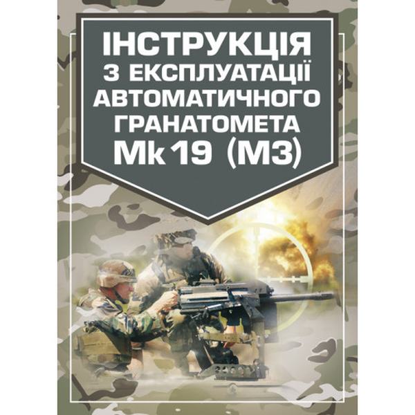 Инструкция по эксплуатации автоматического гранатомета Mk 19 (М3) Центр учебной литературы Инструкция по эксплуатации автоматического гранатомета Mk 19 (М3) Центр учебной литературы