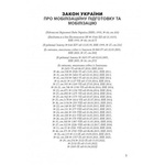 Закон Украины «О мобилизационной подготовке и мобилизации». Центр учебной литературы. Изображение №1 Закон Украины «О мобилизационной подготовке и мобилизации». Центр учебной литературы. Изображение №1