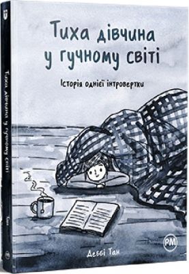 Тихая девушка в шумном мире. Дебби Тан. Издательство РМ Тихая девушка в шумном мире. Дебби Тан. Издательство РМ