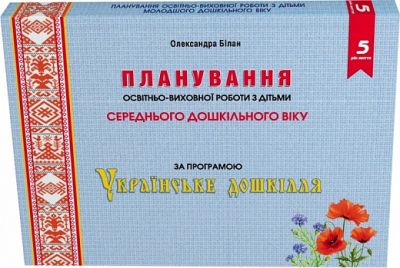 Планирование образовательно-воспитательной работы с детьми среднего дошкольного возраста по программе «Украинское дошкольное образование» Мандривець Планирование образовательно-воспитательной работы с детьми среднего дошкольного возраста по программе «Украинское дошкольное образование» Мандривець