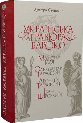 Украинская гравюра барокко: Мастер Илья, Александр Тарасевич, Леонтий Тарасевич, Иван Щирский. Издание второе, переработанное. Клио Украинская гравюра барокко: Мастер Илья, Александр Тарасевич, Леонтий Тарасевич, Иван Щирский. Издание второе, переработанное. Клио