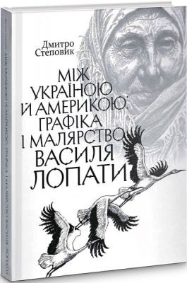 Между Украиной и Америкой. Графика и живопись Василия Лопаты. Клио Между Украиной и Америкой. Графика и живопись Василия Лопаты. Клио
