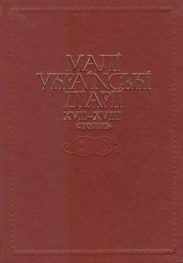 Малые украинские диарии XVII–XVIII веков. Клио Малые украинские диарии XVII–XVIII веков. Клио