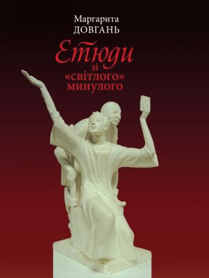 Этюды из светлого прошлого. Клио Этюды из светлого прошлого. Клио