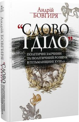 Слово и дело. Политические преступления и политический розыск в Гетманщине XVIII в. Второе издание. Клио Слово и дело. Политические преступления и политический розыск в Гетманщине XVIII в. Второе издание. Клио