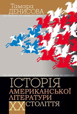 История американской литературы ХХ в. Учебник. (Утв. МОН Украины). Денисова Тамара. Киево-Могилянская академия История американской литературы ХХ в. Учебник. (Утв. МОН Украины). Денисова Тамара. Киево-Могилянская академия
