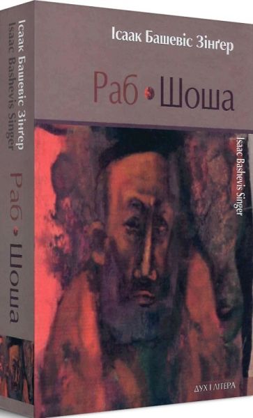 Раб. Шоша. Зінґер Ісаак Башевіс. Дух і літера Раб. Шоша. Зінґер Ісаак Башевіс. Дух і літера
