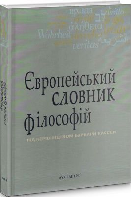 Європейський словник філософій: Лексикон неперекладностей, Том 3. Дух і літера Європейський словник філософій: Лексикон неперекладностей, Том 3. Дух і літера