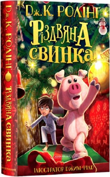 Рождественская свинка. А-БА-БА-ГА-ЛА-МА-ГА Рождественская свинка. А-БА-БА-ГА-ЛА-МА-ГА