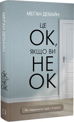Это ОК, если вы не ОК. Как пережить горе и потерю. BookChef Это ОК, если вы не ОК. Как пережить горе и потерю. BookChef