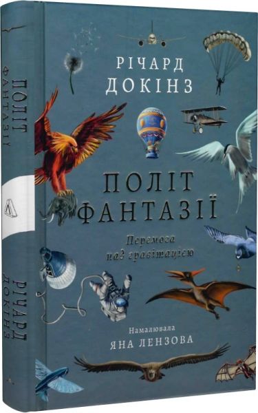 Полёт фантазии. Природные и рукотворные способы обойти гравитацию (твёрдая обложка) Ричард Докинз, Яна Лензова. Лаборатория Полёт фантазии. Природные и рукотворные способы обойти гравитацию (твёрдая обложка) Ричард Докинз, Яна Лензова. Лаборатория