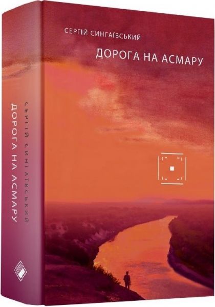 Дорога на Асмару. Сергей Сингаевский. Комора Дорога на Асмару. Сергей Сингаевский. Комора