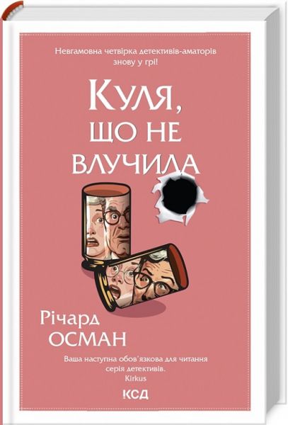 Куля, що не влучила. Книга 3. Річард Осман. Клуб Сімейного Дозвілля Куля, що не влучила. Книга 3. Річард Осман. Клуб Сімейного Дозвілля