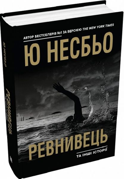 Ревнивец и другие истории. Ю Несбё. КМ-БУКС Ревнивец и другие истории. Ю Несбё. КМ-БУКС