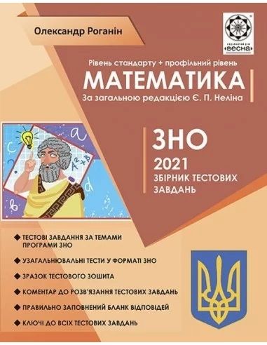 ЗНО Математика. Тематическое распределение. Стандарт + профильный уровень 2022. Роганин О. М. Весна ЗНО Математика. Тематическое распределение. Стандарт + профильный уровень 2022. Роганин О. М. Весна