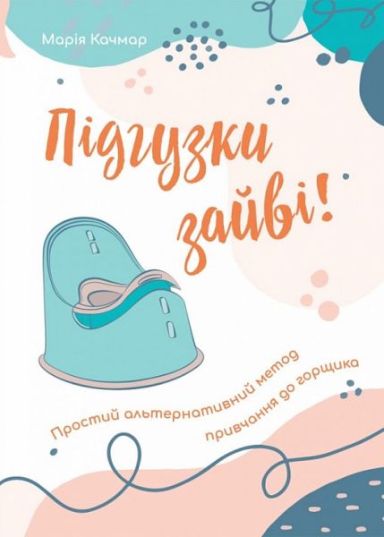 Подгузники лишние! Простой альтернативный метод приучения к горшку. Мария Качмар. Свечадо Подгузники лишние! Простой альтернативный метод приучения к горшку. Мария Качмар. Свечадо