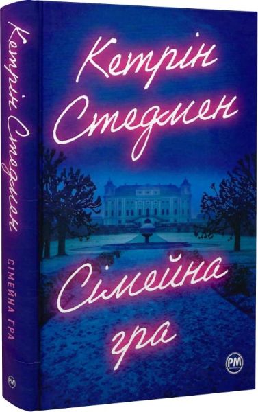 Семейная игра. Кэтрин Стедмен. Издательство РМ Семейная игра. Кэтрин Стедмен. Издательство РМ