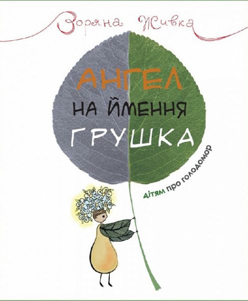Ангел по имени Грушка. Детям о Голодоморе. Зоряна Живка. Свечадо Ангел по имени Грушка. Детям о Голодоморе. Зоряна Живка. Свечадо