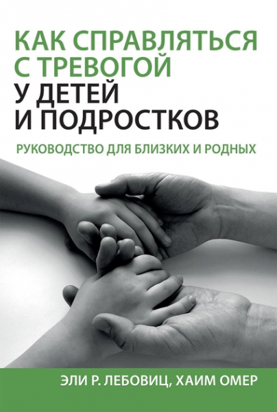 Як справлятися з тривогою у дітей та підлітків. Посібник для близьких та рідних. Елі Р. Лебовіц, Хаїм Омер. Науковий світ Як справлятися з тривогою у дітей та підлітків. Посібник для близьких та рідних. Елі Р. Лебовіц, Хаїм Омер. Науковий світ