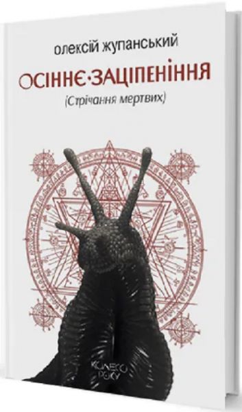Осеннее оцепенение (Встреча мертвых) Алексей Жупанский. Издательство Жупанского Осеннее оцепенение (Встреча мертвых) Алексей Жупанский. Издательство Жупанского
