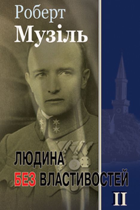 Человек без свойств. Книга 2. Роберт Музиль. Жупанского Человек без свойств. Книга 2. Роберт Музиль. Жупанского