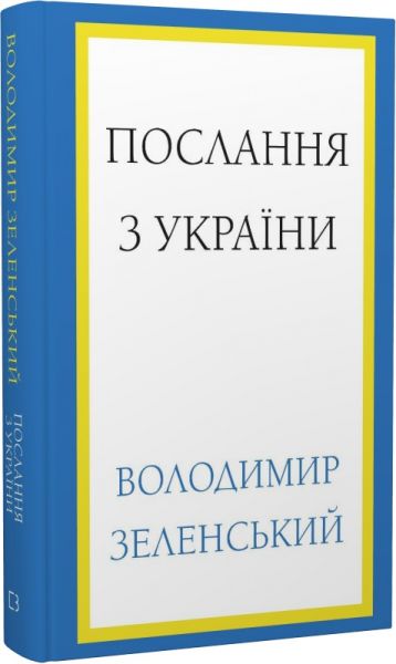 Послание из Украины. Речи, 2019–2022. Владимир Зеленский. BookChef Послание из Украины. Речи, 2019–2022. Владимир Зеленский. BookChef