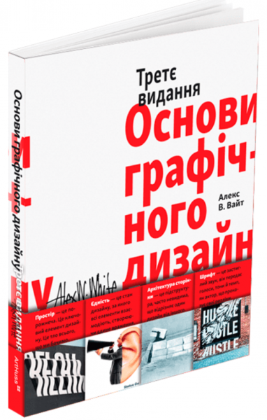 Основы графического дизайна. Третье издание. Алекс В. Вайт. ArtHuss Основы графического дизайна. Третье издание. Алекс В. Вайт. ArtHuss
