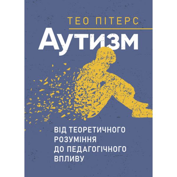 Аутизм. От теоретического понимания к педагогическому воздействию. Тео Питерс. Сварог Аутизм. От теоретического понимания к педагогическому воздействию. Тео Питерс. Сварог