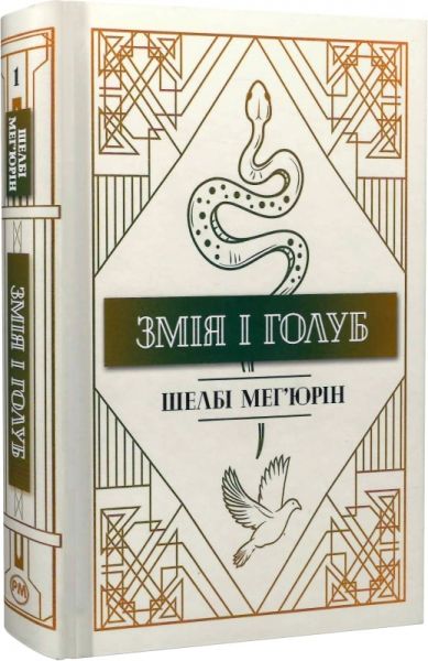 Змея и голубь. Трилогия «Змея и голубь». Книга 1. Шелби Мегюрин. Издательство РМ Змея и голубь. Трилогия «Змея и голубь». Книга 1. Шелби Мегюрин. Издательство РМ