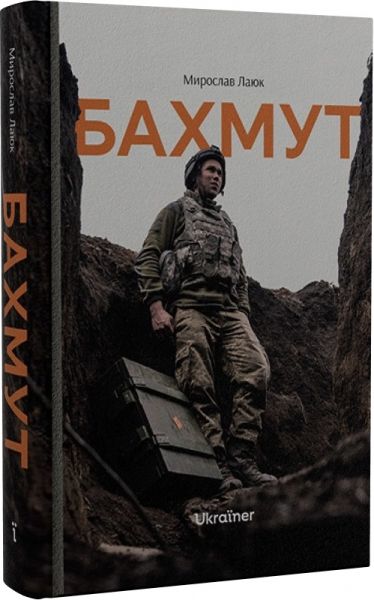 Бахмут. Мирослав Лаюк. Ukraїner Бахмут. Мирослав Лаюк. Ukraїner