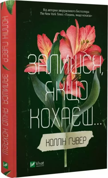 Останься, если любишь. Книга 2. Коллин Гувер. Vivat Останься, если любишь. Книга 2. Коллин Гувер. Vivat