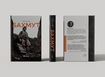 Бахмут. Мирослав Лаюк. Ukraїner. Изображение №2 Бахмут. Мирослав Лаюк. Ukraїner. Изображение №2