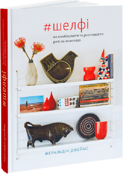 #Шелфи: Как комбинировать и расставлять вещи на полках. ArtHuss #Шелфи: Как комбинировать и расставлять вещи на полках. ArtHuss